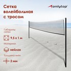 Сетка волейбольная ONLYTOP с тросом, ячейка 12×12, нить 1.5 мм, кант сверху - Фото 1