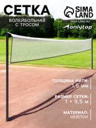 Сетка волейбольная ONLYTOP с тросом, ячейка 12×12, нить 1.5 мм, кант сверху - Фото 1