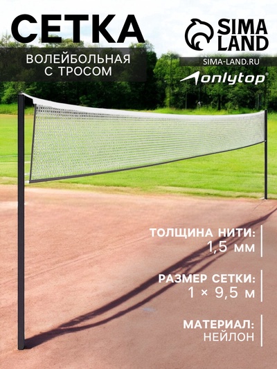 Сетка волейбольная ONLYTOP с тросом, ячейка 12×12, нить 1.5 мм, кант сверху
