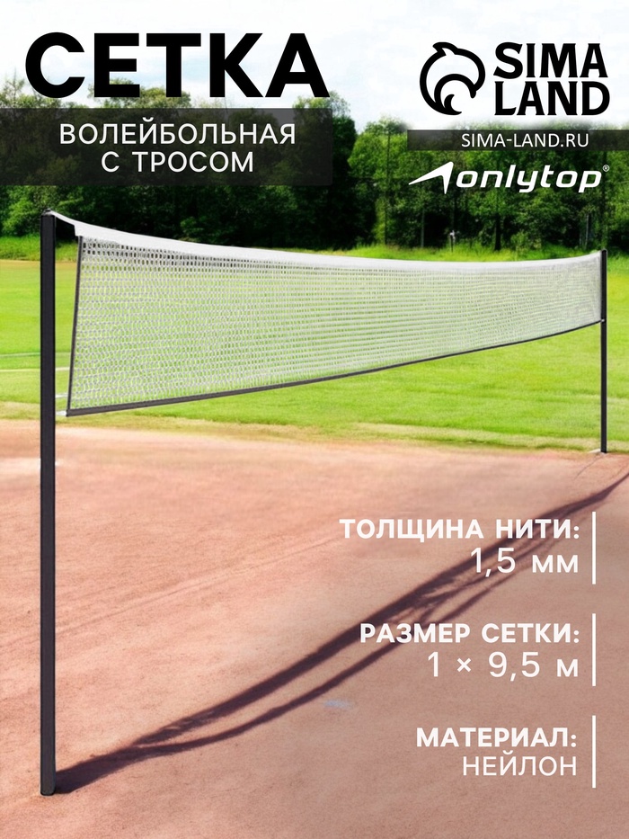 Сетка волейбольная ONLYTOP с тросом, ячейка 12×12, нить 1.5 мм, кант сверху - Фото 1