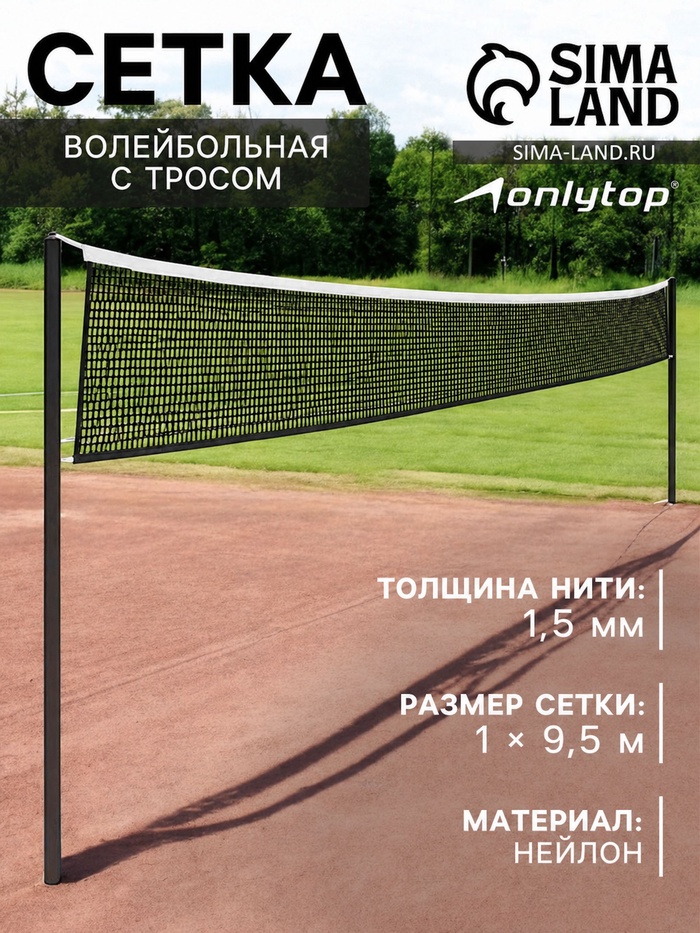 Сетка волейбольная ONLYTOP с тросом, ячейка 12×12, нить 1.5 мм, кант сверху - Фото 1