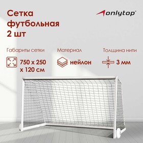 Сетка футбольная ONLYTOP, 7,5х2,5 м, нить 3 мм, 2 шт.