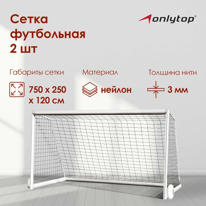 {{productViewItem.photos[photoViewList.activeNavIndex].Alt || productViewItem.photos[photoViewList.activeNavIndex].Description || 'Сетка футбольная ONLYTOP, 7,5х2,5 м, нить 3 мм, 2 шт.'}}