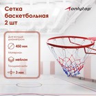 Сетка баскетбольная ONLITOP, 45 см, нить 3 мм, 2 шт. - фото 8357288