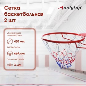 Сетка баскетбольная ONLITOP, нить 3 мм, 2 шт.