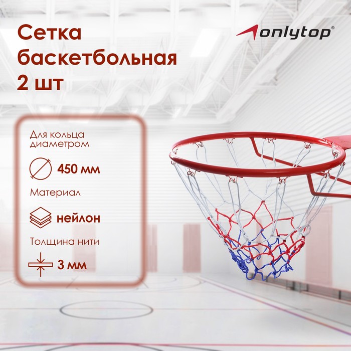 Сетка баскетбольная ONLITOP, 45 см, нить 3 мм, 2 шт.