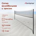 Сетка волейбольная ONLYTOP, с тросом, нить 2 мм, 9,66х0,9 м - Фото 1