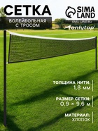 Сетка волейбольная ONLYTOP с тросом, ячейка 10×10, нить 1.8 мм, кант сверху - Фото 1