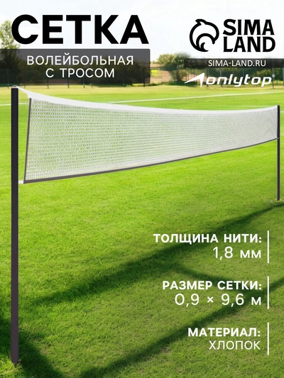Сетка волейбольная ONLYTOP с тросом, ячейка 10×10, нить 1.8 мм, кант сверху