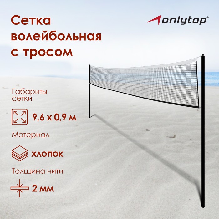 Сетка волейбольная ONLYTOP, с тросом, нить 2 мм, 9,66х0,9 м - Фото 1