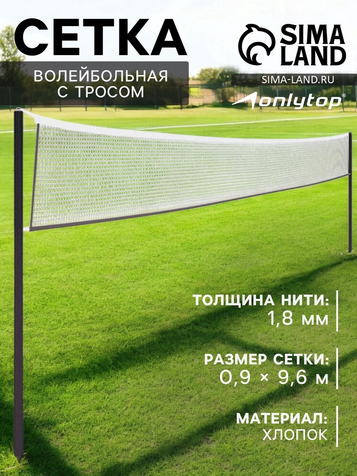Сетка волейбольная ONLYTOP с тросом, ячейка 10×10, нить 1.8 мм, кант сверху - Фото 1