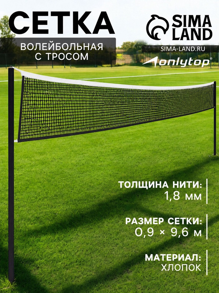 Сетка волейбольная ONLYTOP с тросом, ячейка 10×10, нить 1.8 мм, кант сверху - Фото 1