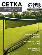 Сетка волейбольная ONLYTOP, с тросом, нить 2.9 мм, 9.5×1 м - Фото 1