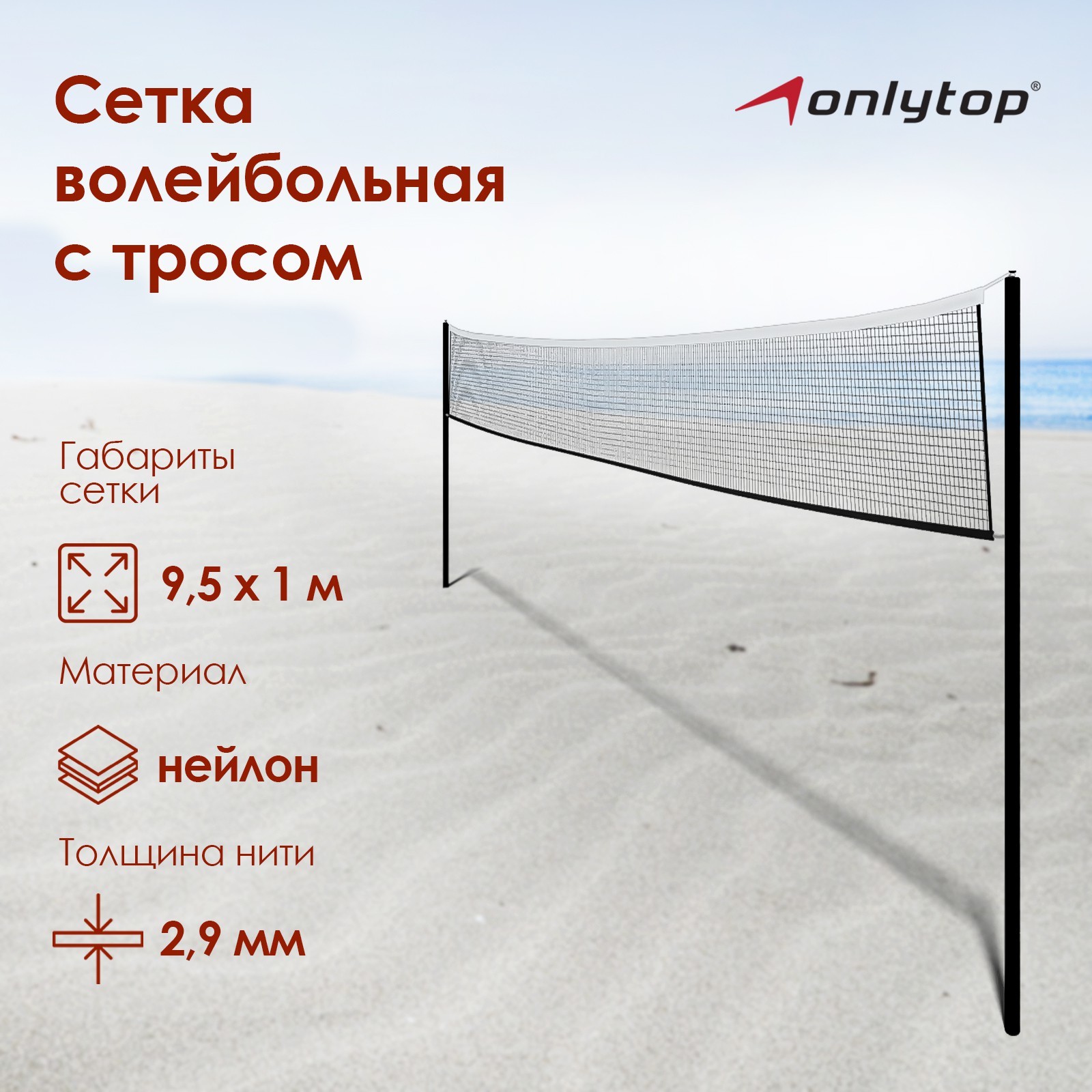 Сетка волейбольная ONLYTOP, с тросом, нить 2,9 мм, 9,5х1 м (490061) -  Купить по цене от 1 699.00 руб. | Интернет магазин SIMA-LAND.RU