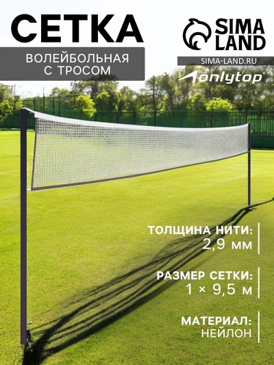 Сетка волейбольная ONLYTOP, с тросом, нить 2.9 мм, 9.5×1 м