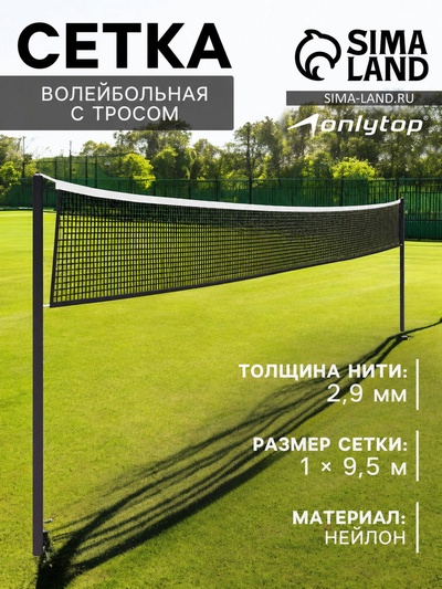 Сетка волейбольная ONLYTOP, с тросом, нить 2.9 мм, 9.5×1 м