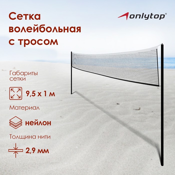 Сетка волейбольная ONLYTOP, с тросом, нить 2,9 мм, 9,5х1 м