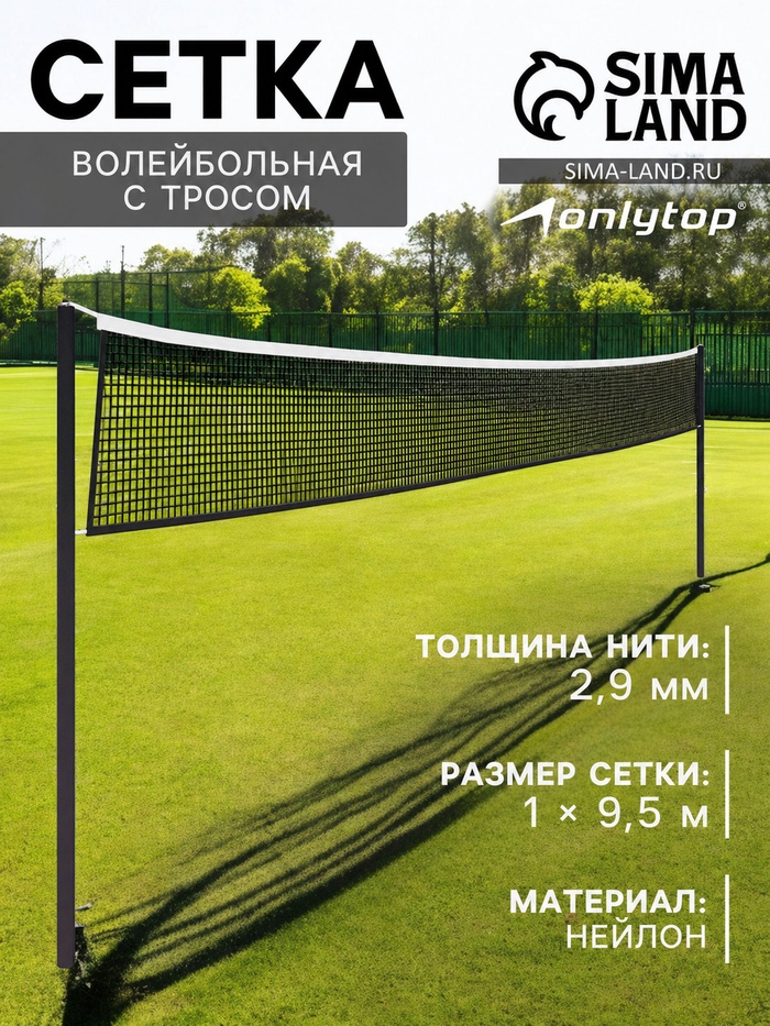 Сетка волейбольная ONLYTOP, с тросом, нить 2.9 мм, 9.5×1 м - Фото 1