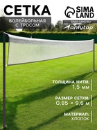 Сетка волейбольная ONLYTOP, с тросом, нить 1.5 мм, 9.6×0.85 м - Фото 1