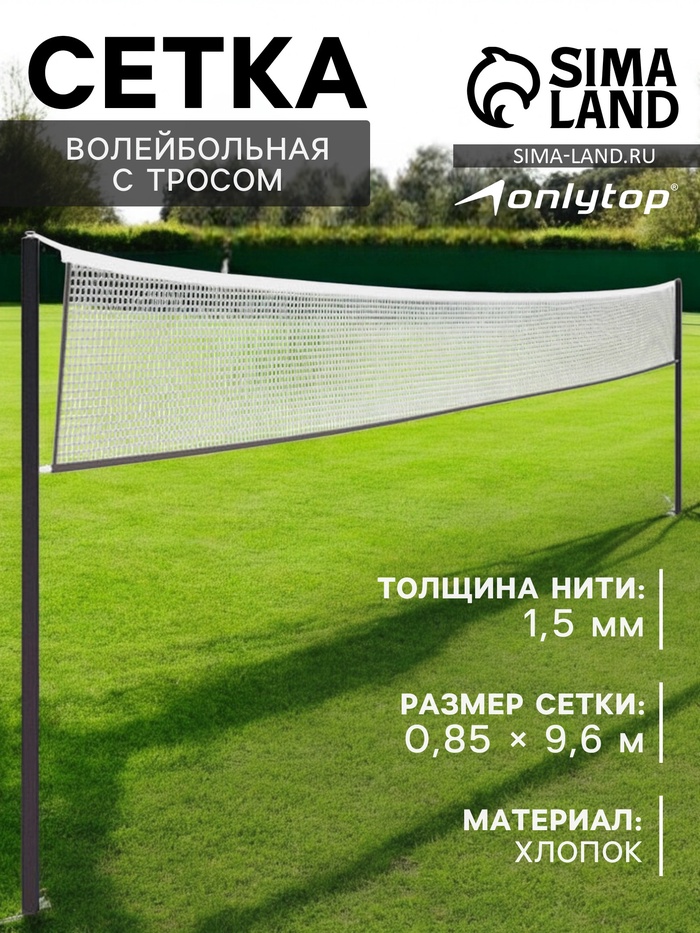 Сетка волейбольная ONLYTOP, с тросом, нить 1.5 мм, 9.6×0.85 м - Фото 1