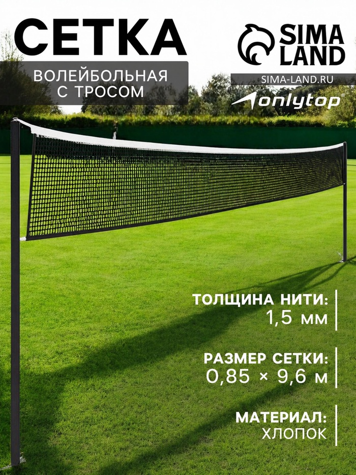 Сетка волейбольная ONLYTOP, с тросом, нить 1.5 мм, 9.6×0.85 м - Фото 1