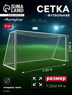 Сетка футбольная ONLYTOP, 7.32×2.44 м, нить 3 мм, 2 шт. - Фото 1