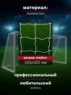 Сетка футбольная ONLYTOP, 7.32×2.44 м, нить 3 мм, 2 шт. - Фото 2