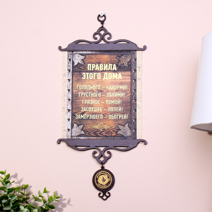 Свиток настенный «Правила этого дома», А5, панно - Фото 1