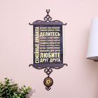 Свиток настенный «Семейные правила», А5, панно - Фото 1