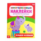 Наклейки многоразовые «Большой-маленький», 12 стр. 2748390 - фото 11923064