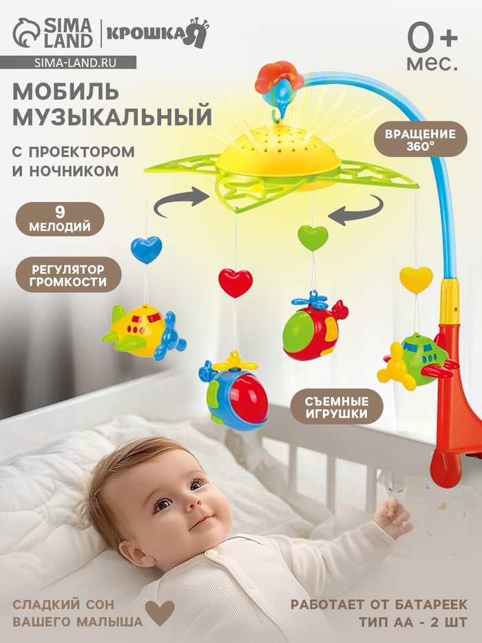 Мобиль музыкальный на кроватку «Самолеты, вертолеты», с ночником, Крошка Я - Фото 1