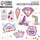 Набор фотобутафории «Волшебный день рождения». - Фото 1