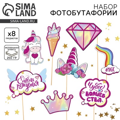 Набор фотобутафории «Волшебный день рождения».
