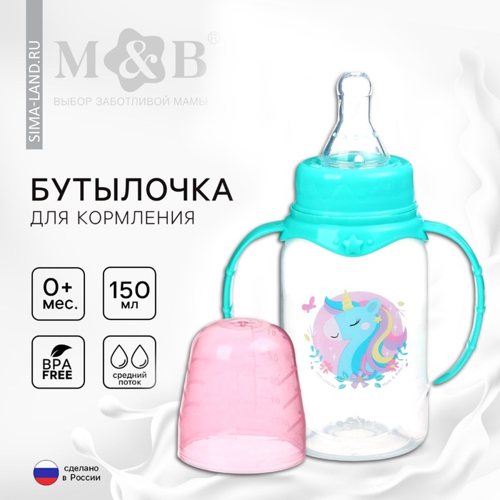 Бутылочка для кормления M&B «Волшебный единорог» от 0 мес., 150 мл, с ручками, цилиндр, бирюзовый