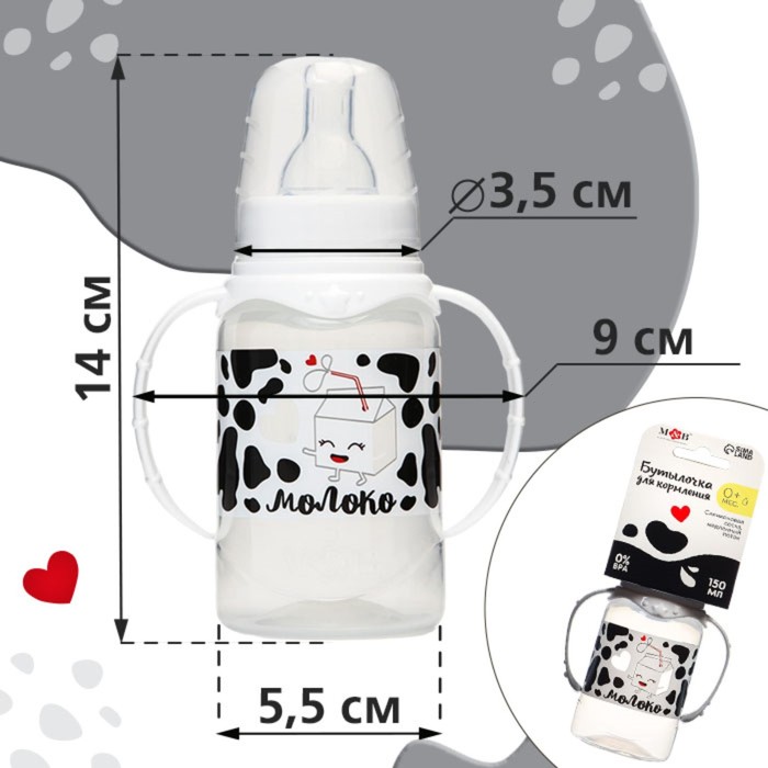 Бутылочка для кормления «Люблю молоко», классическое горло, с ручками, 150 мл., от 0 мес., цвет белый - фото 1896662363