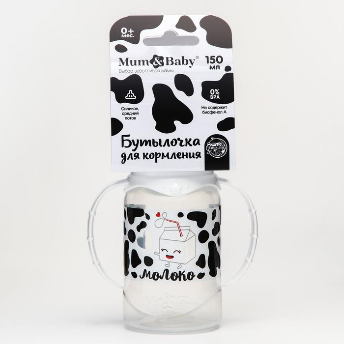 Бутылочка для кормления «Люблю молоко», классическое горло, с ручками, 150 мл., от 0 мес., цвет белый - фото 1896662366