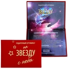 Сертификат "На звезду с неба", 21*29,7 см, бумага - Фото 1