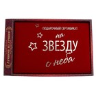 Сертификат "На звезду с неба", 21*29,7 см, бумага - Фото 3