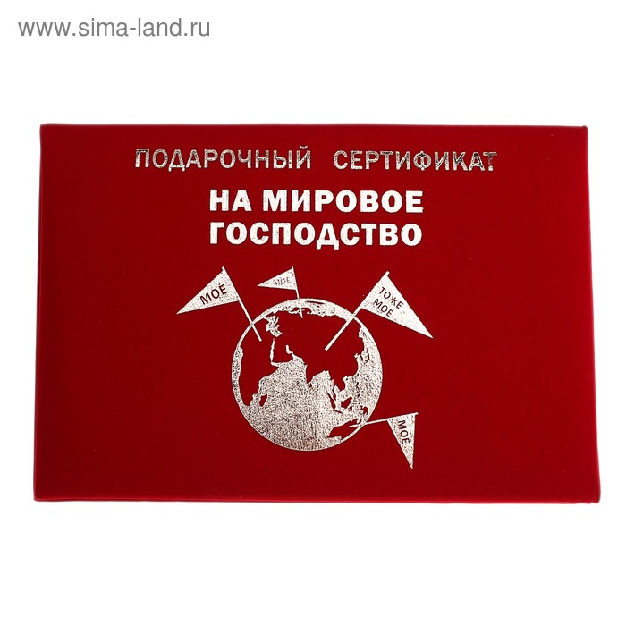 Сертификат "На мировое господство", 21*29,7 см, бумага - Фото 1