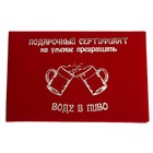 Сертификат "Превращать воду в пиво", 21*29,7 см, бумага - Фото 1