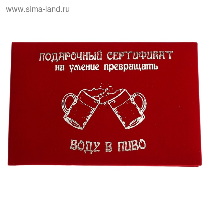 Сертификат "Превращать воду в пиво", 21*29,7 см, бумага - Фото 1