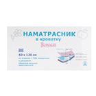 Наматрасник из клеёнки с ПВХ-покрытием, 60×120 см, в кроватку, МИКС - Фото 9