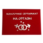 Сертификат "Оргазм", 21*29,7 см, бумага - Фото 1