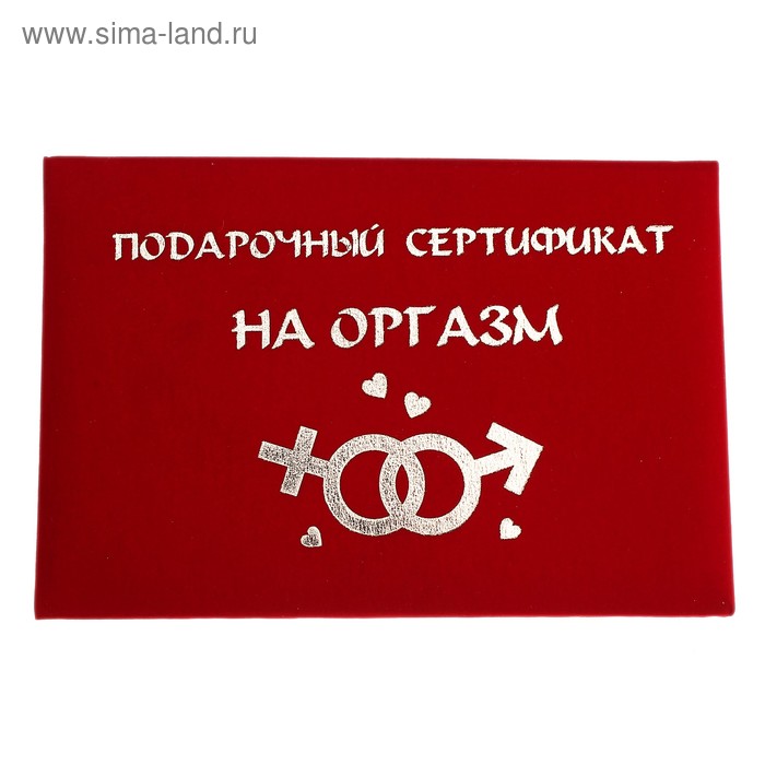 Сертификат "Оргазм", 21*29,7 см, бумага - Фото 1