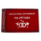 Сертификат "Оргазм", 21*29,7 см, бумага - Фото 3