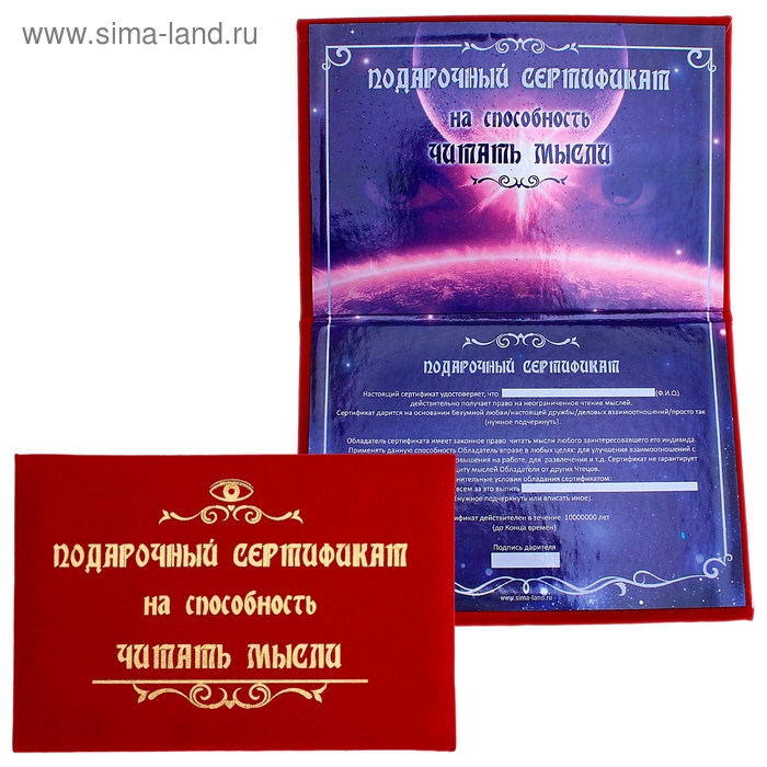 Сертификат "Способность читать мысли", 21*29,7 см, бумага - Фото 1