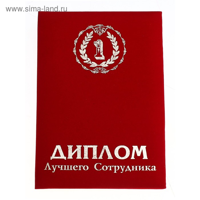 Грамота сотруднику. Диплом лучшего сотрудника. Диплом лучший сотрудник. Диплом дучшегосотрудника. Диплом лучшему сотруднику.