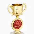 Кубок малый с чашей «Любимая мамочка», наградная фигура, 17,5 х 9,5 х 6,2 см, пластик, золото - Фото 5