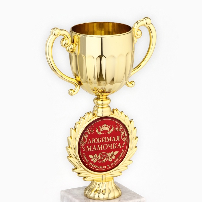 Кубок малый с чашей «Любимая мамочка», наградная фигура, 17,5 х 9,5 х 6,2 см, пластик, золото - фото 1905314696