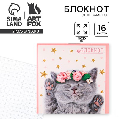 Блокнот 10х10, 16 листов в клетку«Котенок»